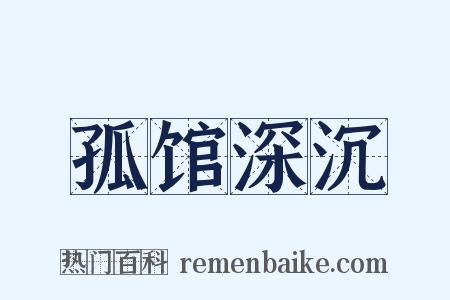 孤馆深沉是什么意思的图片